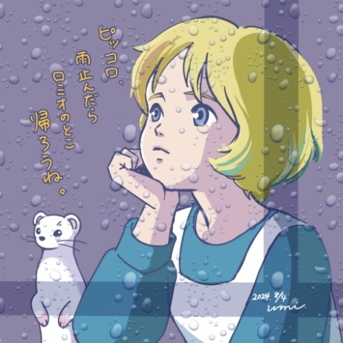 雨が止んだら… by うみ