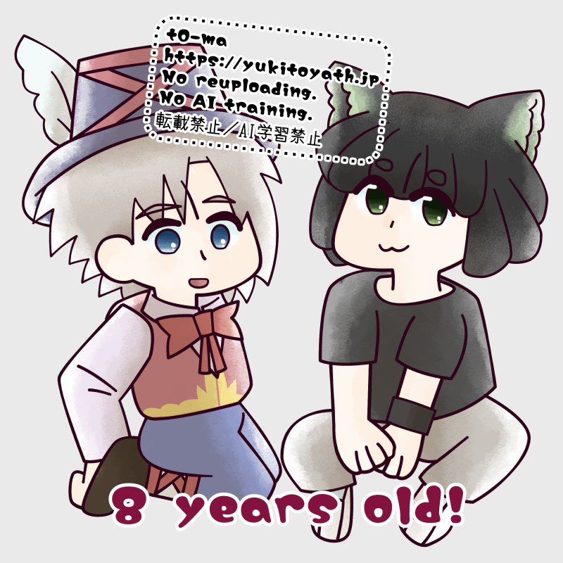 8歳コンビ by t0-ma 25/11/21