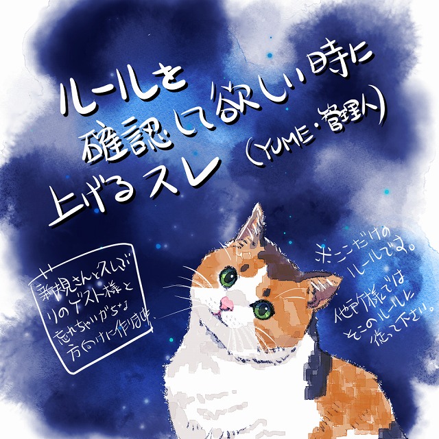 ルール確認のために上げるスレです by YUME（管理にん） 25/11/28