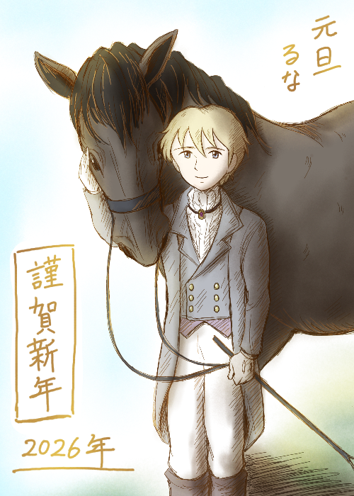 馬と貴公子 by Luna 26/01/01