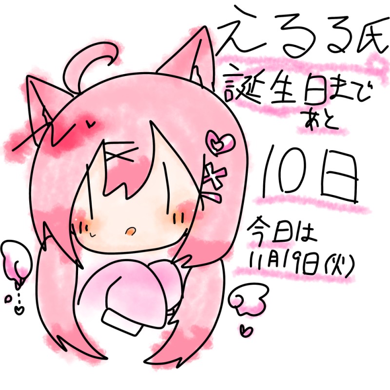 えるるの誕生日カウントダウン！ by えるるであり鬱夜