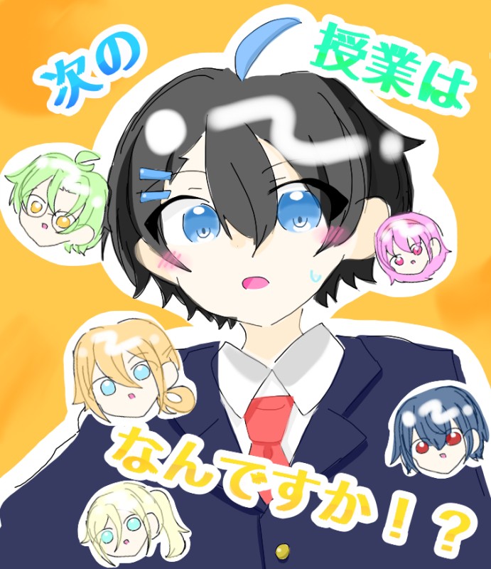 次の授業はなんですか！？ by 明星晴冴 26/01/10