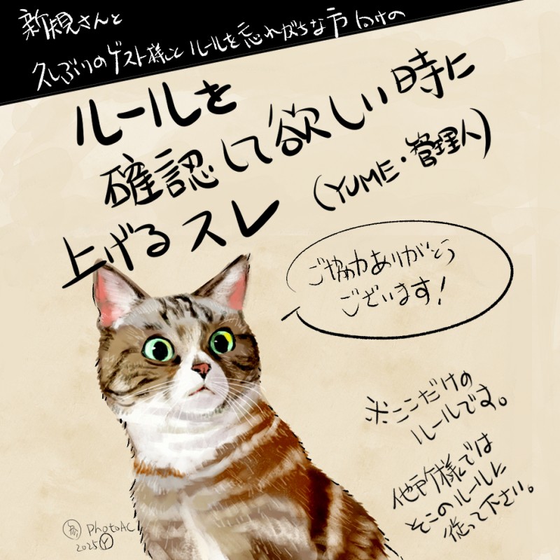 ルール確認のために上げるスレ（2.26～） by YUME（管理にん）